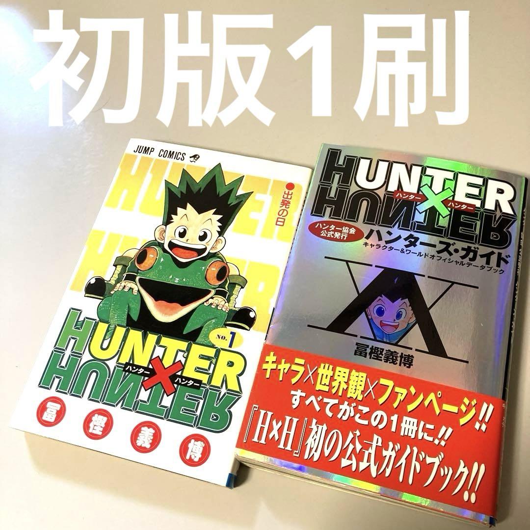 ハンターハンター 初版1刷 1巻 ハンターズガイド 富樫義博 帯