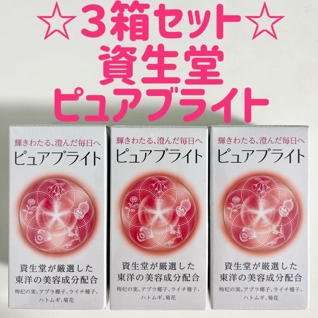 3箱セット ピュアブライト 資生堂 90日分