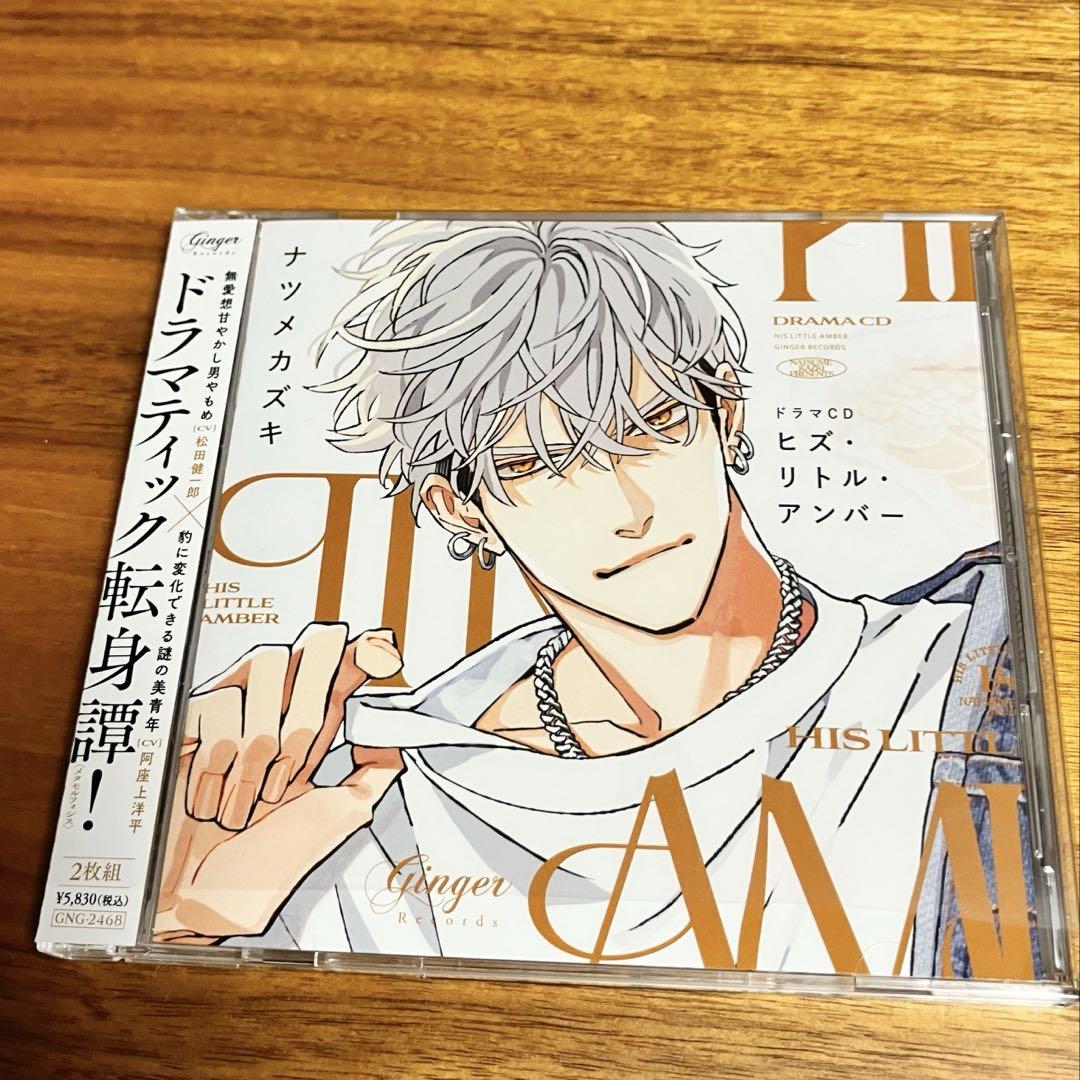 BLドラマCD ヒズ・リトル・アンバー ナツメカズキ 松田健一郎 阿座上洋平 BLCD ドラマCD「ヒズ・リトル・アンバー」【出演声優：阿座上