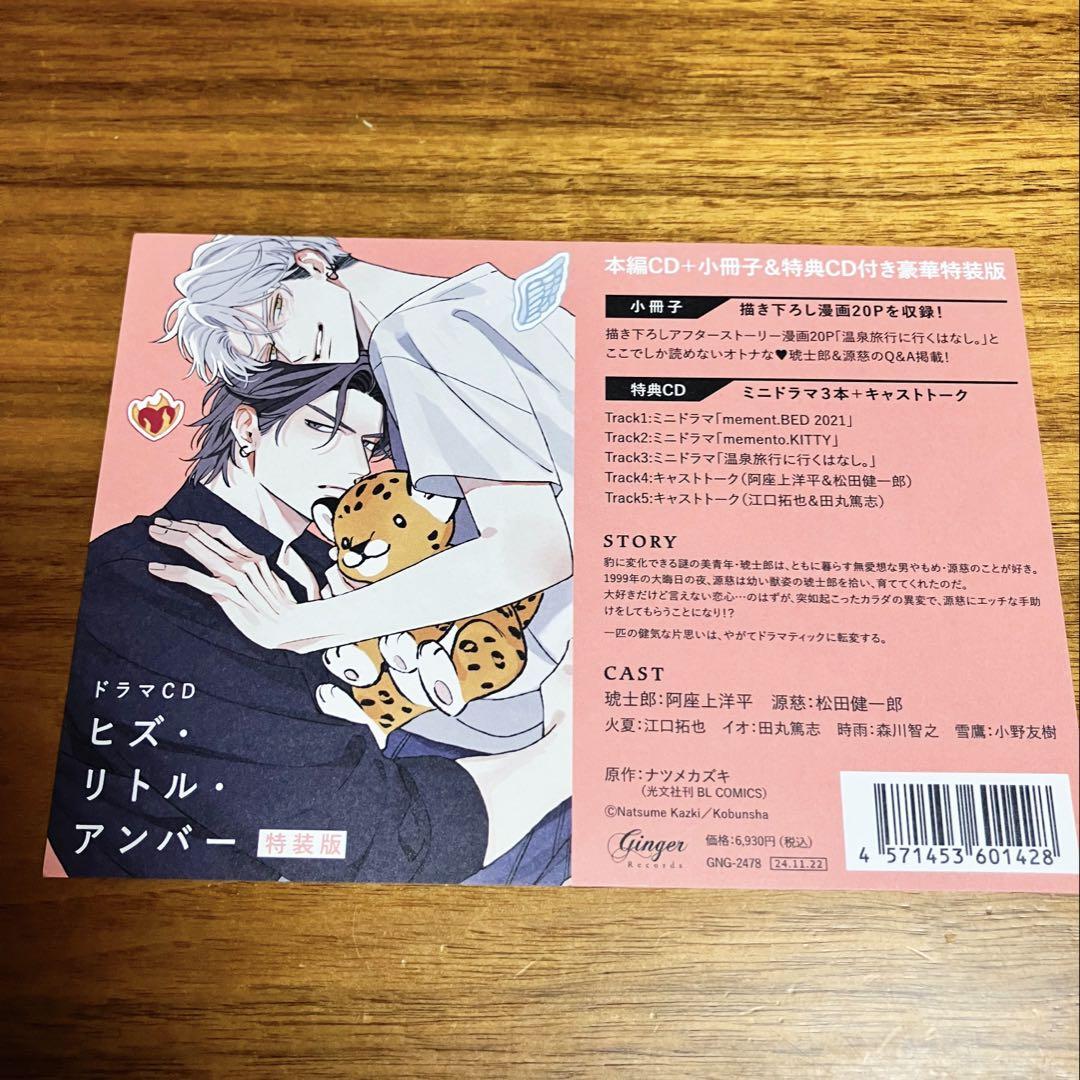 BLドラマCD ヒズ・リトル・アンバー ナツメカズキ 松田健一郎 阿座上洋平 BLCD ドラマCD「ヒズ・リトル・アンバー」【出演声優：阿座上