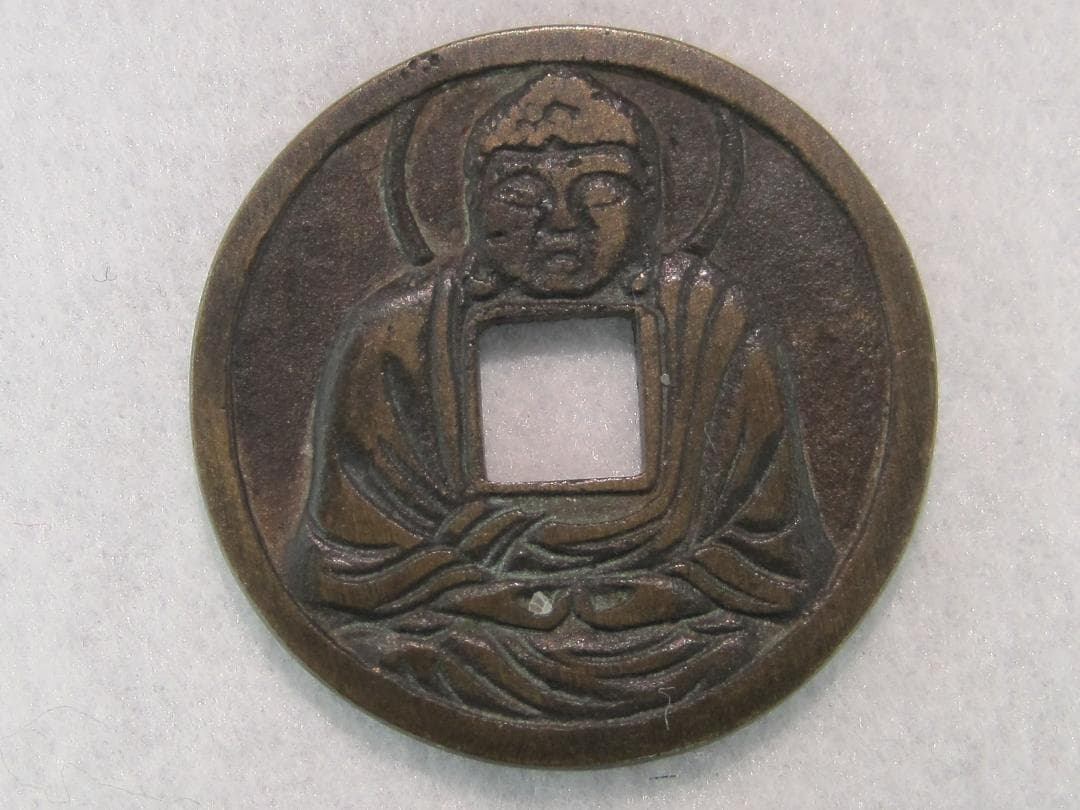chachamanbo様専用です 絵銭/古銭2枚 鎌倉大佛 & 勇駒 円穿 セール