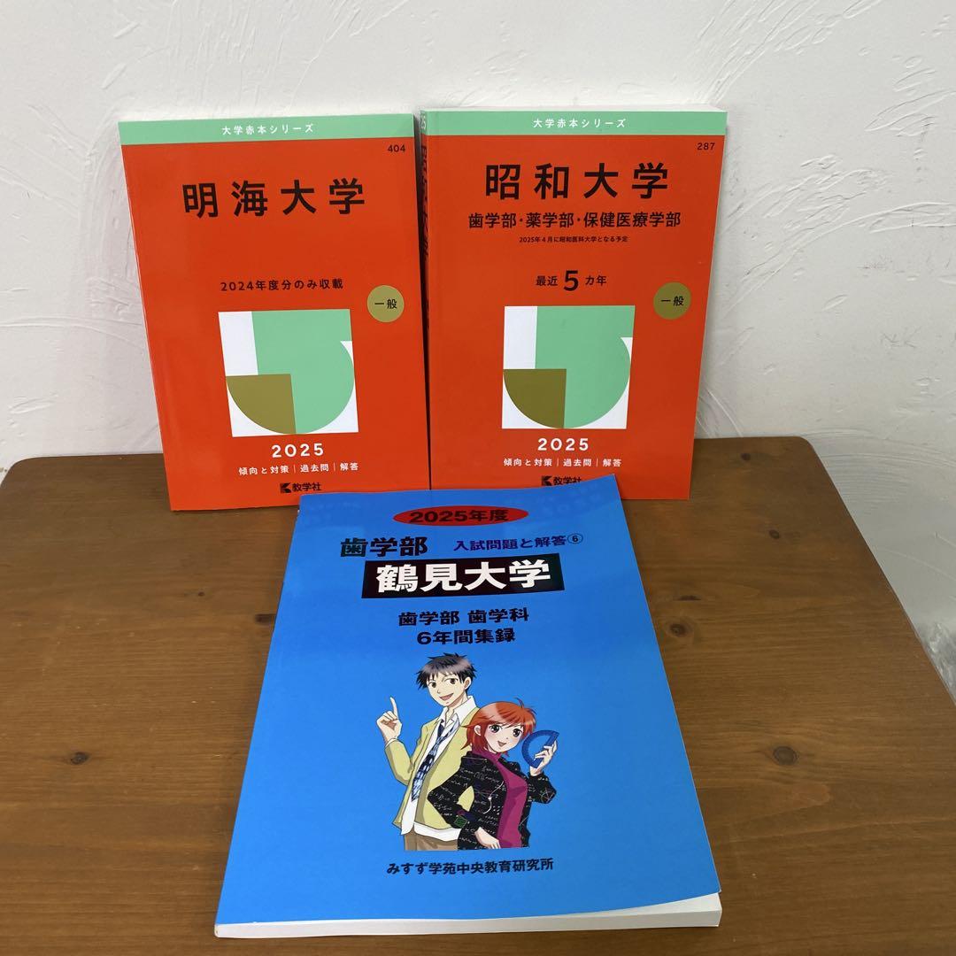 歯学部　過去問3冊セット