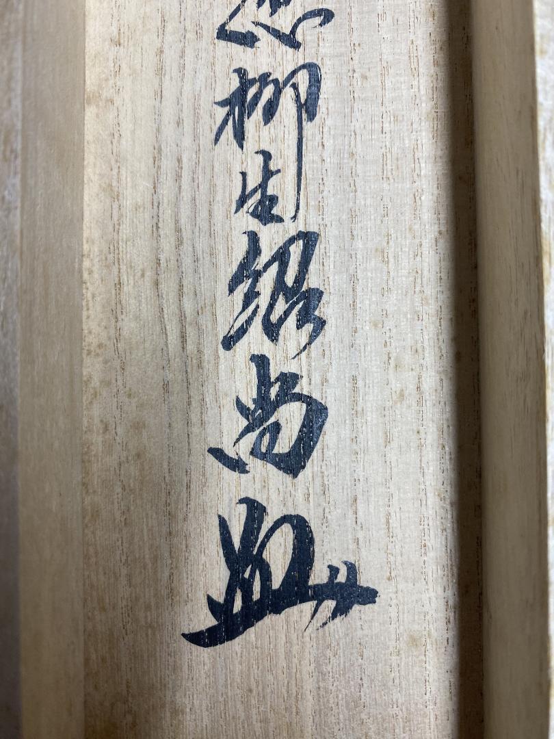 柳生紹尚『一期一会』千利休図 大徳寺 柳生芳徳寺住職 掛軸