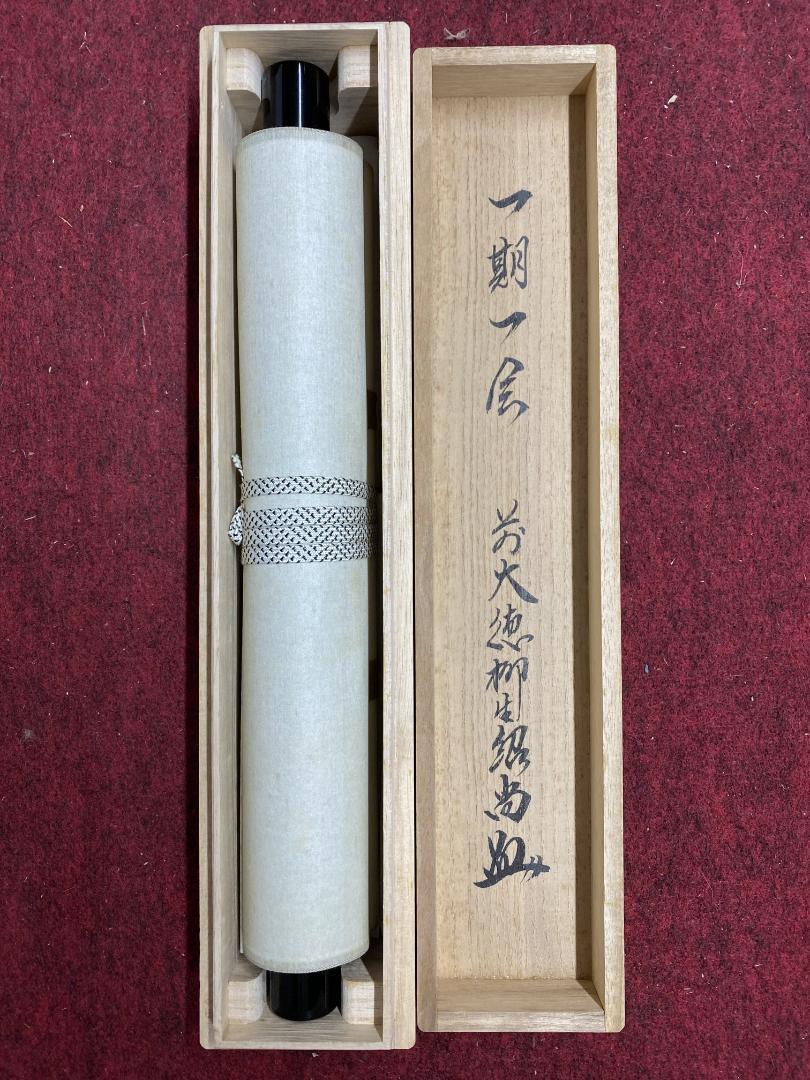 柳生紹尚『一期一会』千利休図 大徳寺 柳生芳徳寺住職 掛軸25061717 柳生紹尚『一期一会』千利休図 大徳寺 柳生芳徳寺住職 掛軸