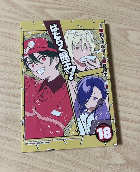 限定製作 はたらく魔王さま 1 18巻 3巻 少年漫画 限定製作 はたらく魔王さま 1 18巻 3巻 少年漫画