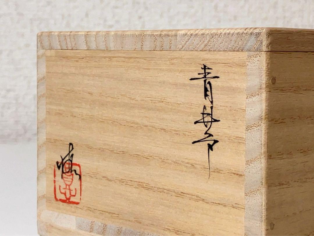 青井戸盃