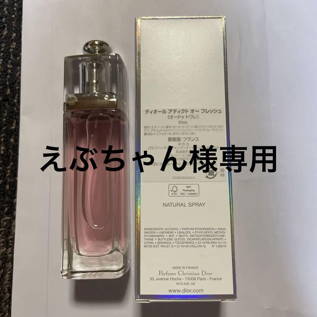 ディオール アディクト オー フレッシュ 50ml