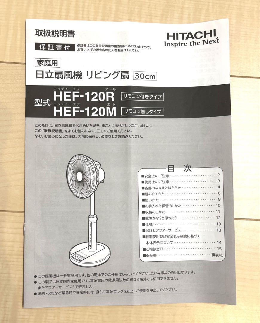 HITACHI リモコン付き 扇風機(リビング扇/風量4段階) HEF-120R