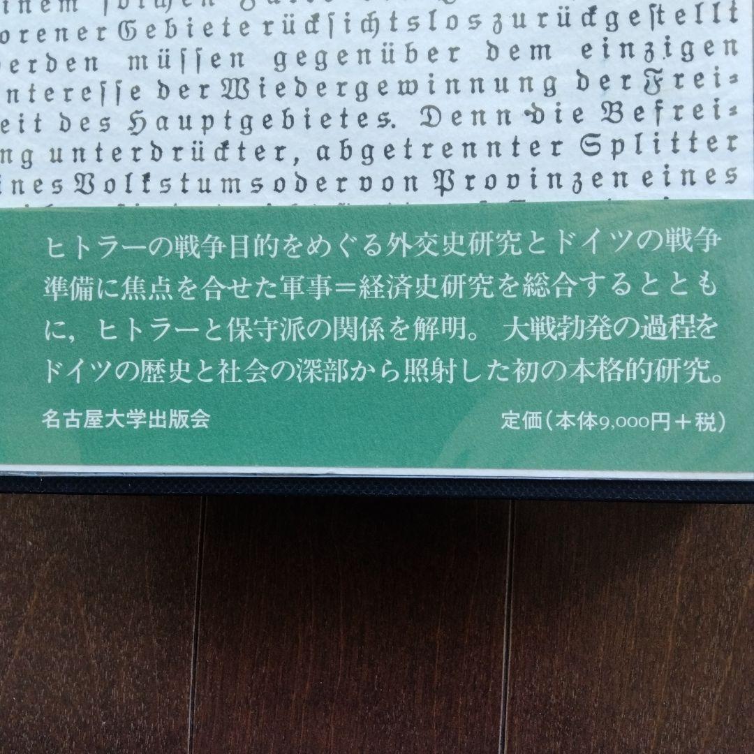 第二次世界大戦の勃発　ヒトラーとドイツ帝国主義