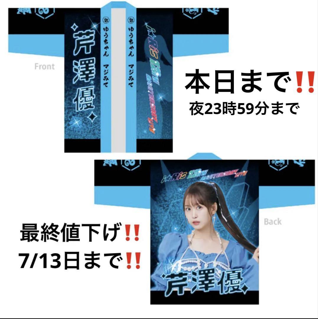 i☆Ris 芹澤優 法被