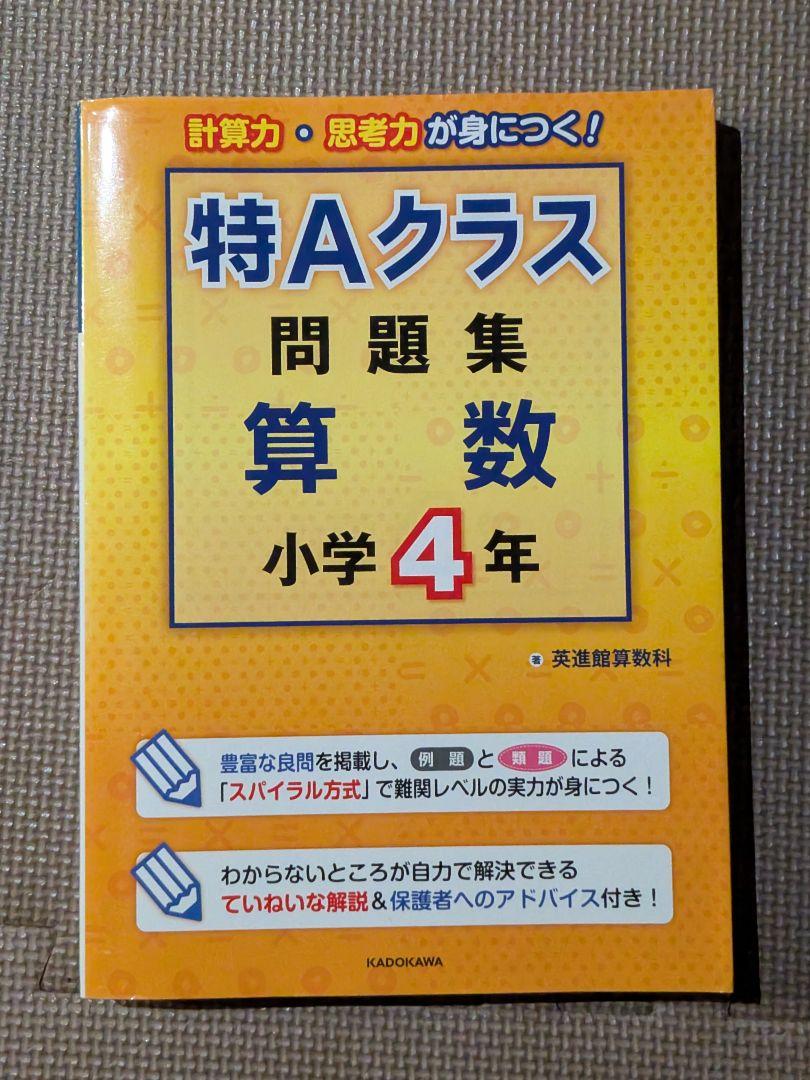特Aクラス 問題集 算数 小学4年