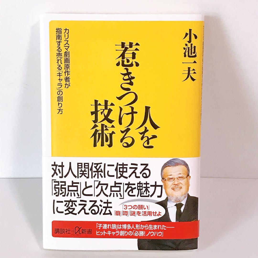 人を惹きつける技術 小池一夫 帯付き