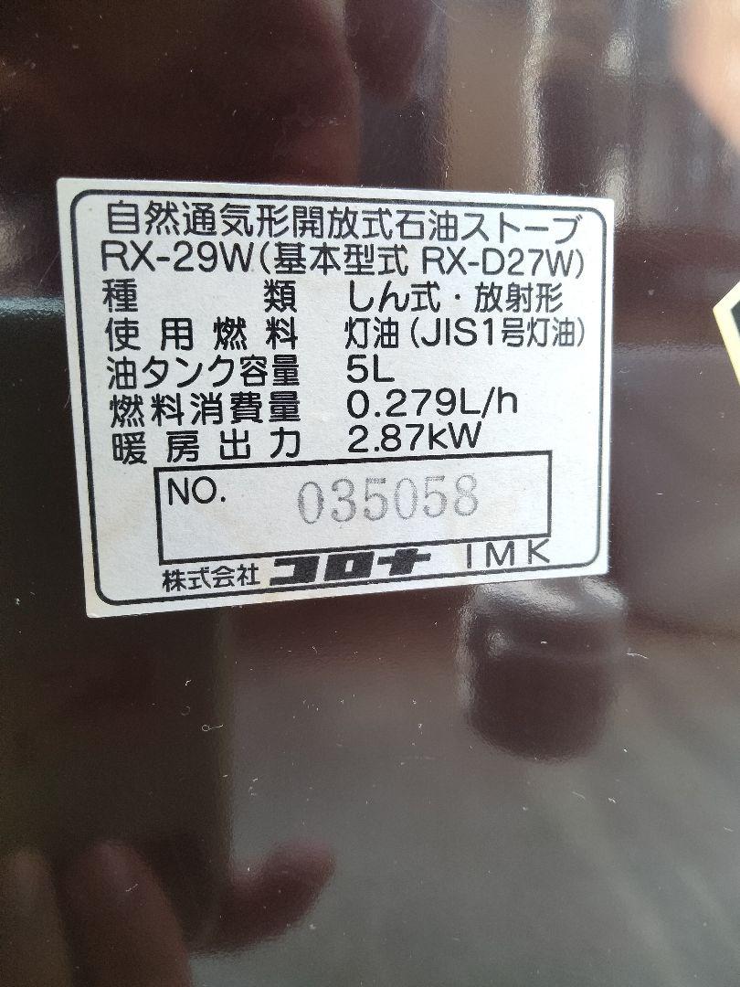 コロナ しん式石油ストーブ RX-D27W 5L ～10畳 CORONA