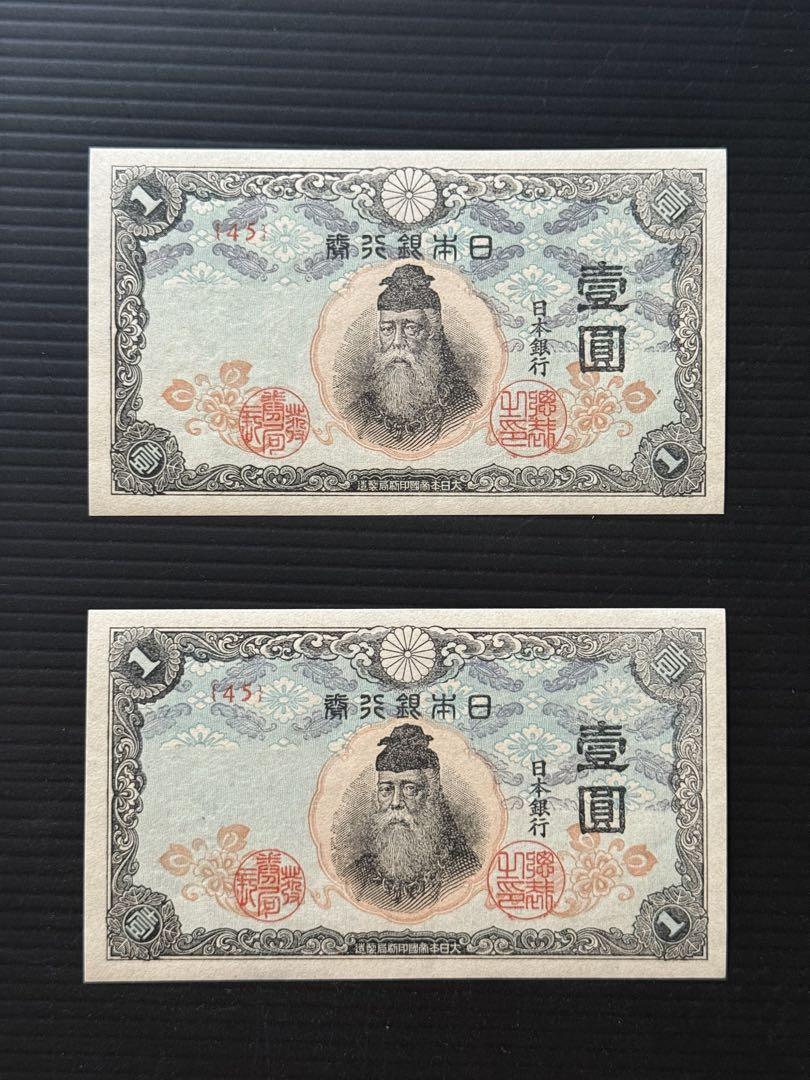 旧紙幣 日本銀行券 1円札 古紙幣 未使用 ピン札 2枚 中央武内