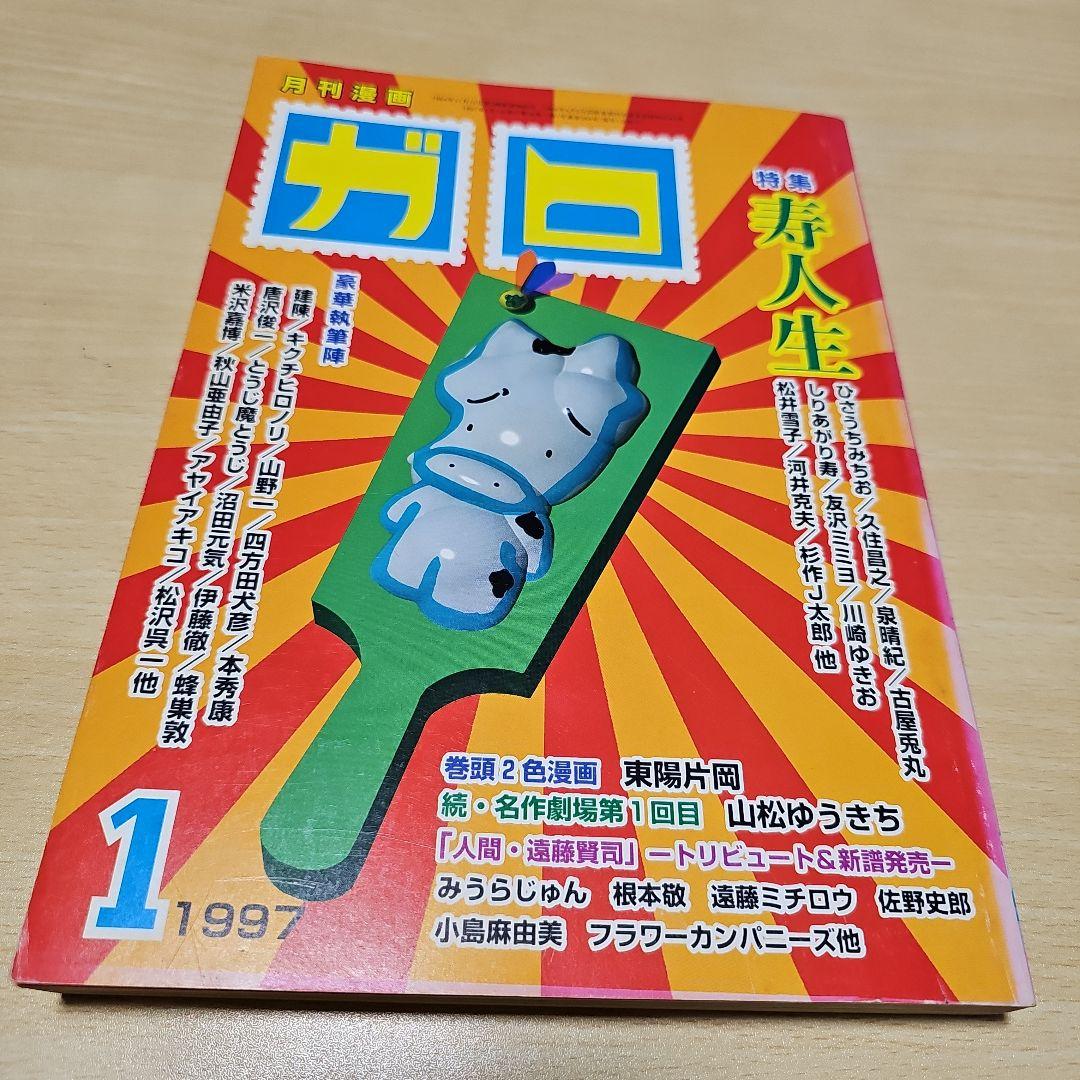 月刊漫画 ガロ 1997年1月号 青林堂 希少品 レア 漫画 マンガ