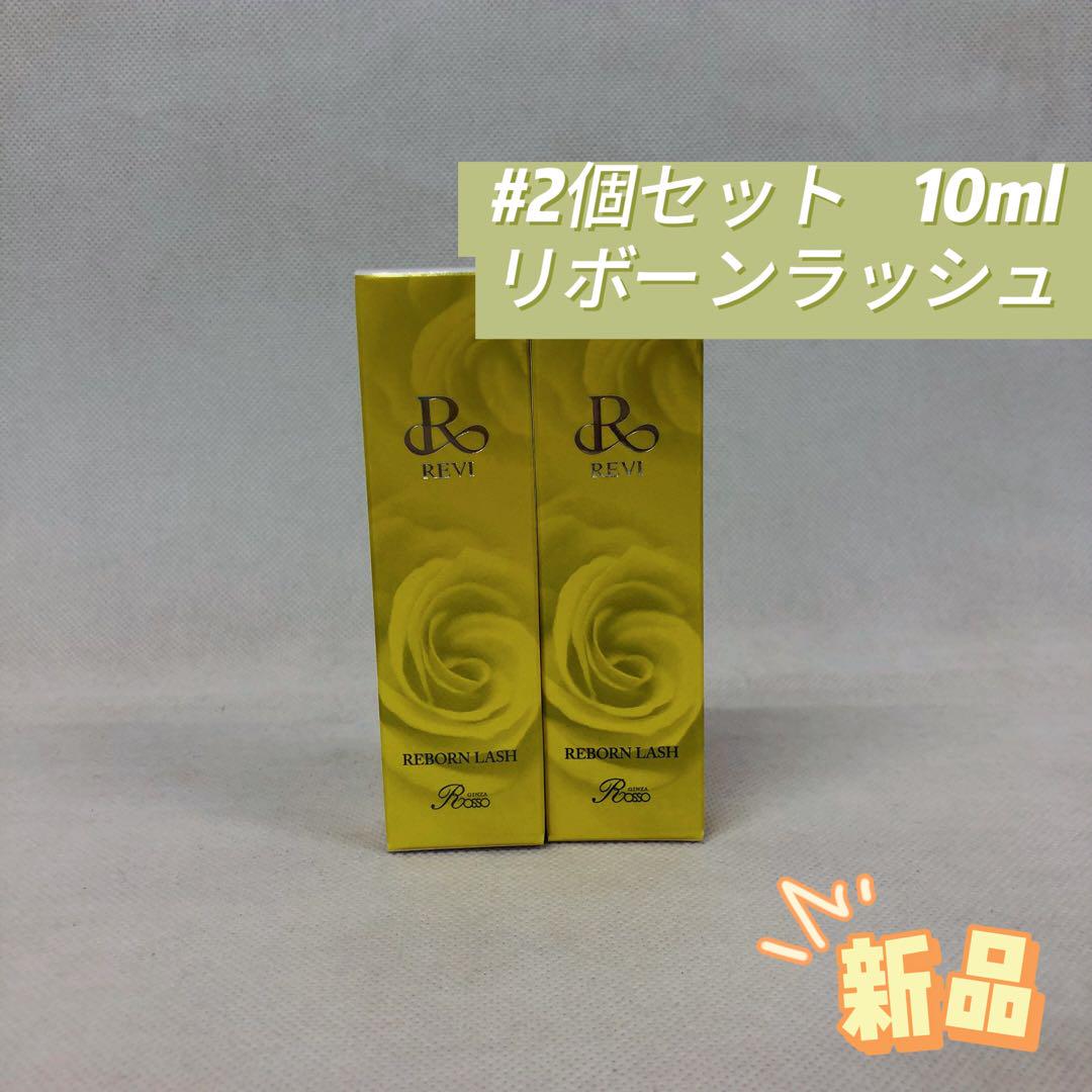 ルヴィ 2個セット リボーンラッシュ 10ml まつ毛 美容液 REVI