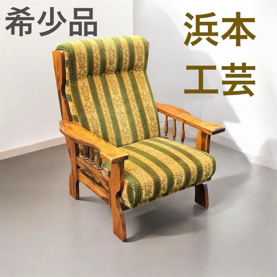 浜本工芸 品 ソファ チェア アンティークやや傷や汚れあり