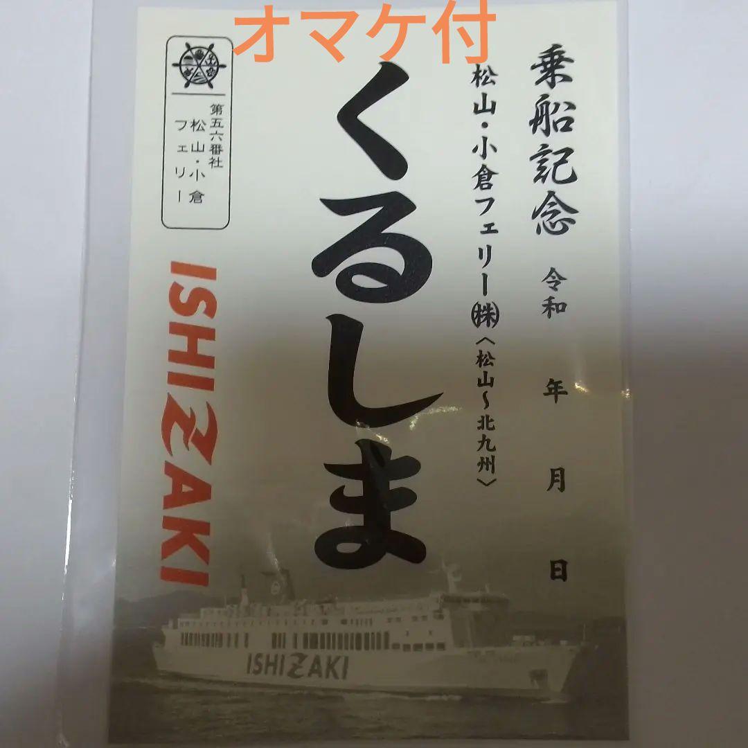 松山・小倉フェリー くるしま 御船印（松山・小倉フェリー、7月