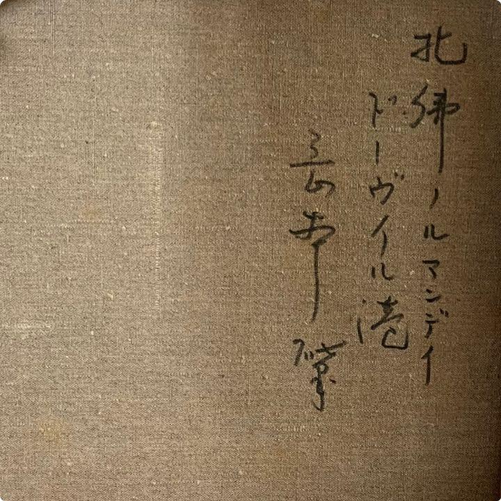 岡本肇 油彩 裏書有り セーヌ川 1961年 8号 e913 絵画