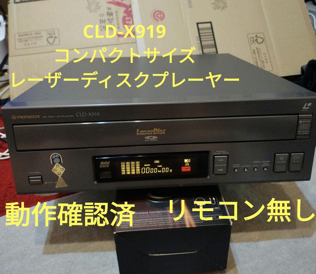 Pioneer CLD-X919 レーザーディスクプレーヤー　　LDプレーヤー 8,880円