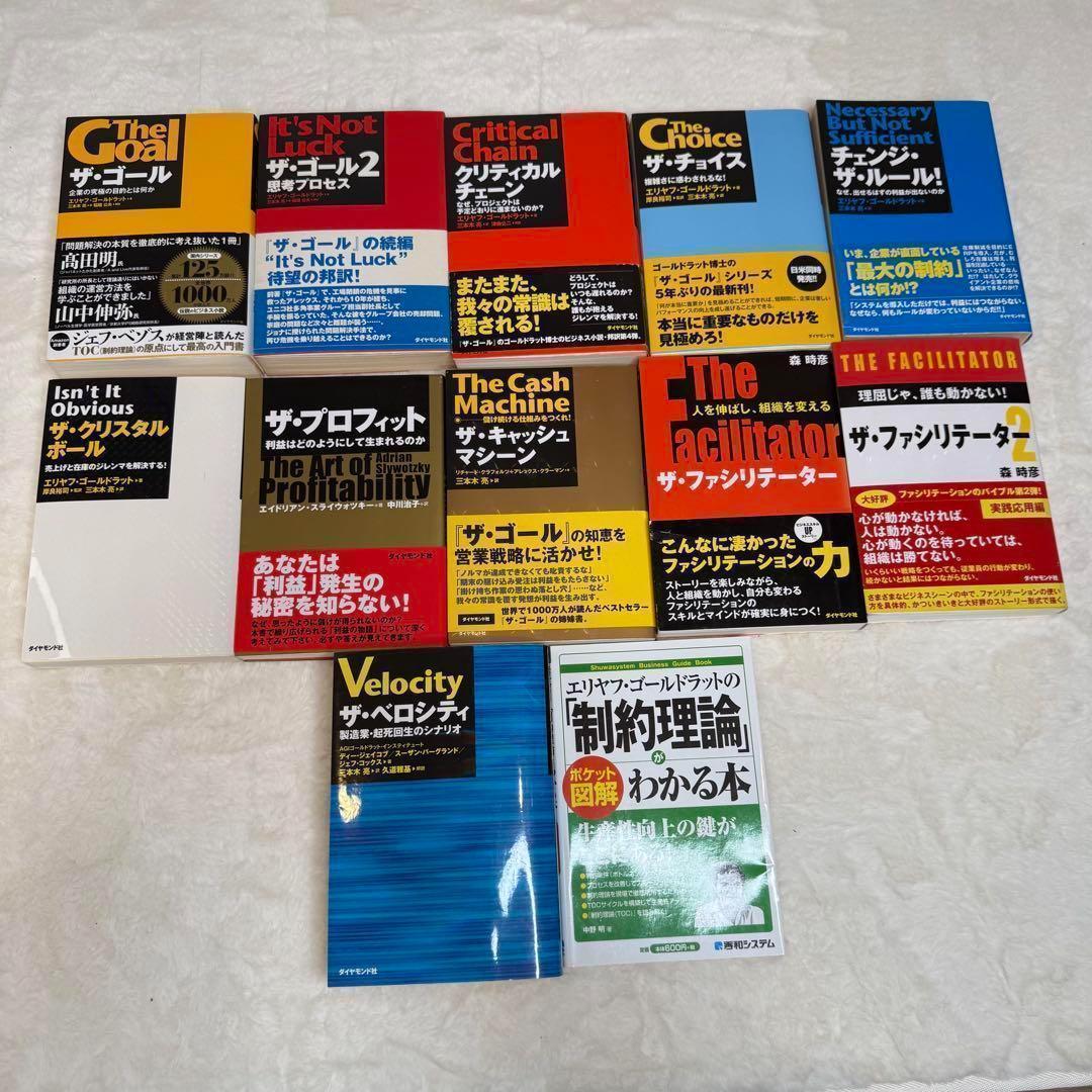 【美品】ザ・ゴール他12冊セット 三本木亮 エリヤフ・ゴールドラット ザ・ゴール他12冊セット 三本木亮 エリヤフ・ゴールドラット