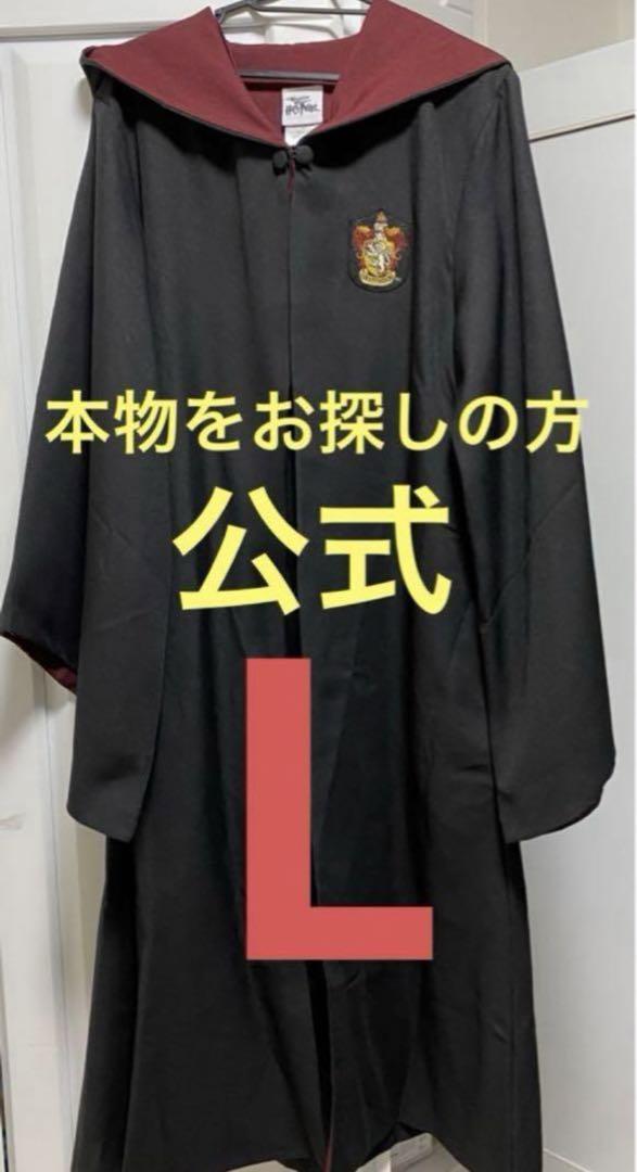 ハリーポッターローブ グリフィンドールローブ USJ公式 Lサイズ