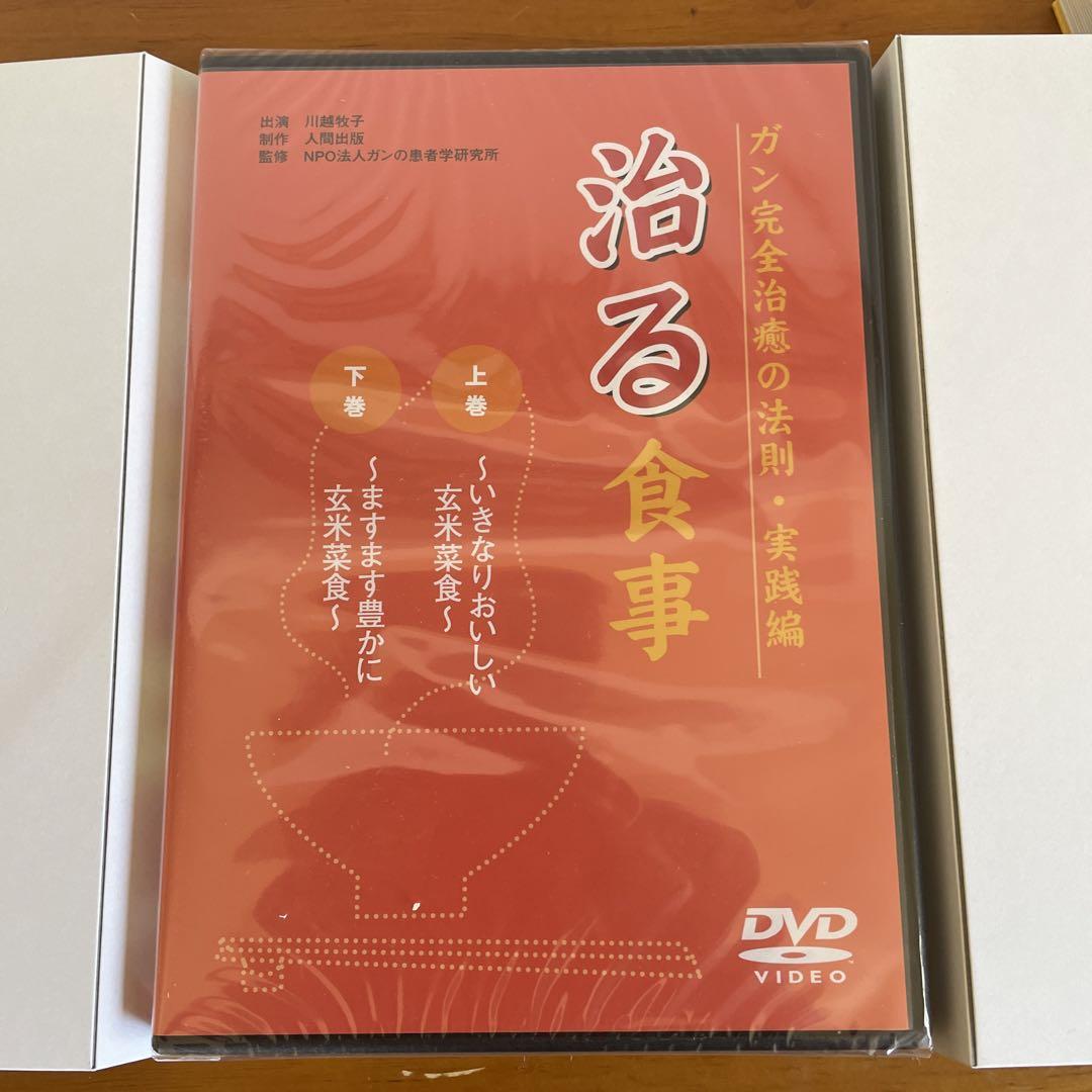 ガン完全治癒の法則・実践編　治る食事　DVD2枚組➕書籍