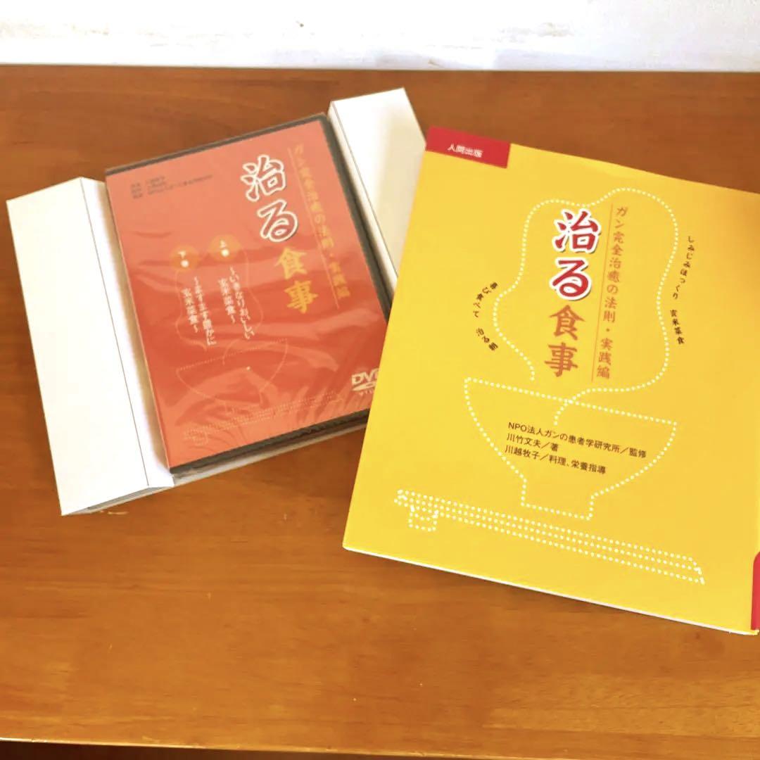 ガン完全治癒の法則・実践編　治る食事　DVD2枚組➕書籍