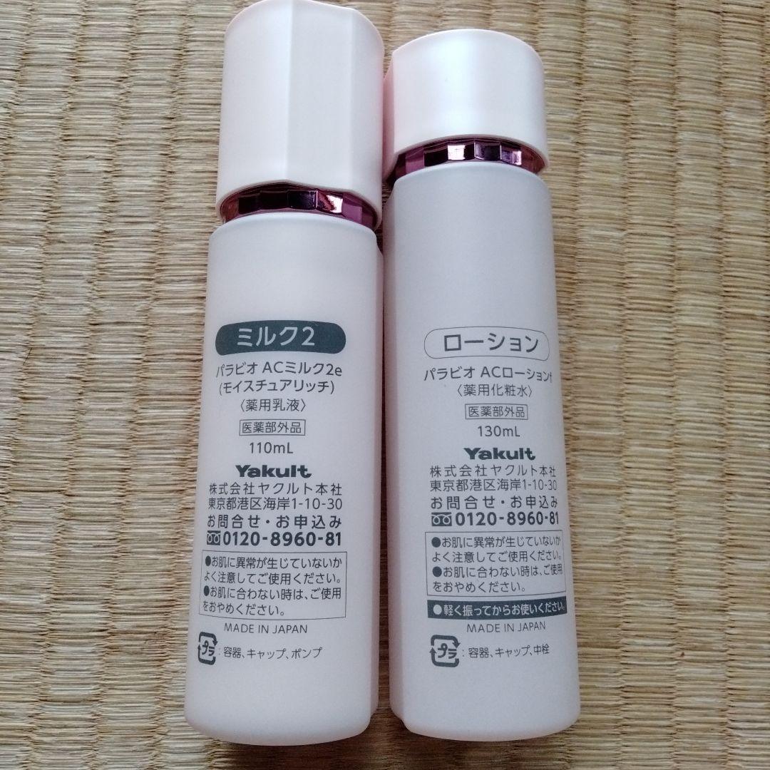 パラビオ　化粧水　乳液