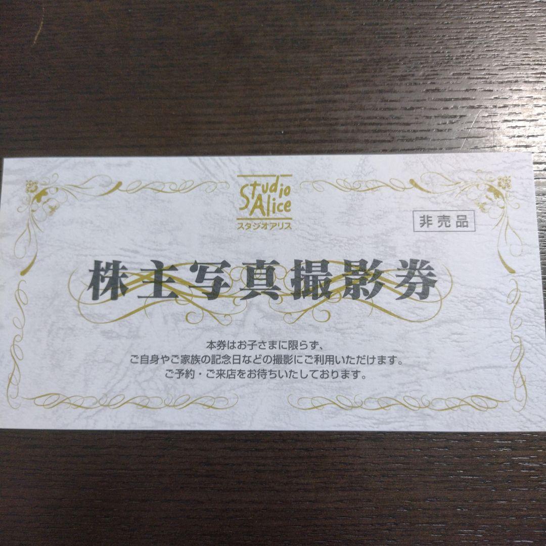 スタジオアリス 株主優待 写真撮影券 - ショッピングブランド