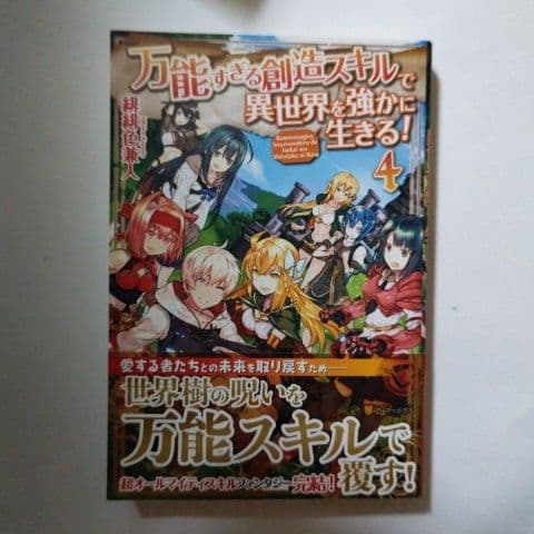 万能すぎる創造スキルで異世界を強かに生きる 4 メルカリ