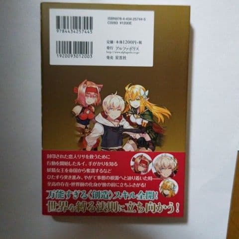 万能すぎる創造スキルで異世界を強かに生きる 4 メルカリ