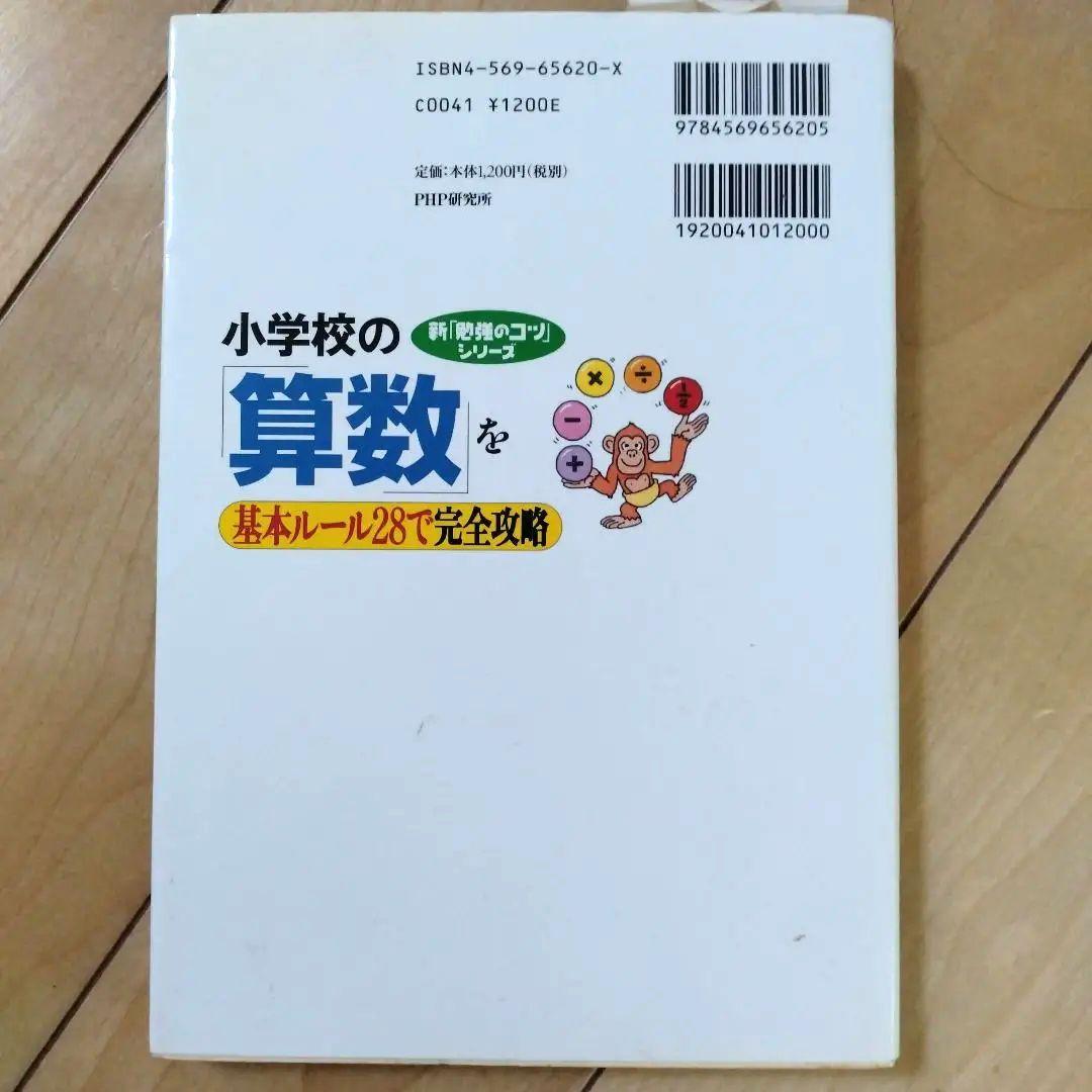 小学校の「算数」を基本ルール28で完全攻略 - メルカリ