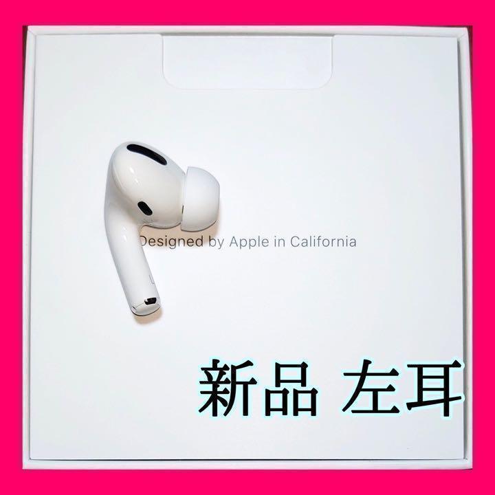 Air Pods Pro 左耳 楽天市場】AirPods Pro 第一世代 新品未使用 単品『片耳 左耳 右