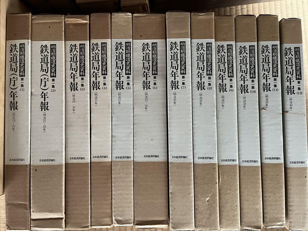 全12冊鉄道局(庁)年報 明治期鉄道史資料 全12冊鉄道局(庁)年報 明治期鉄道史資料