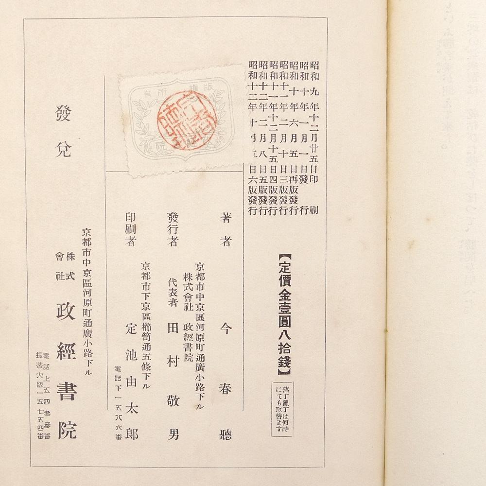 ※入手困難※　直木賞作家　今春聴（今東光）　昭和十二年　【 僧兵 】　政経書院