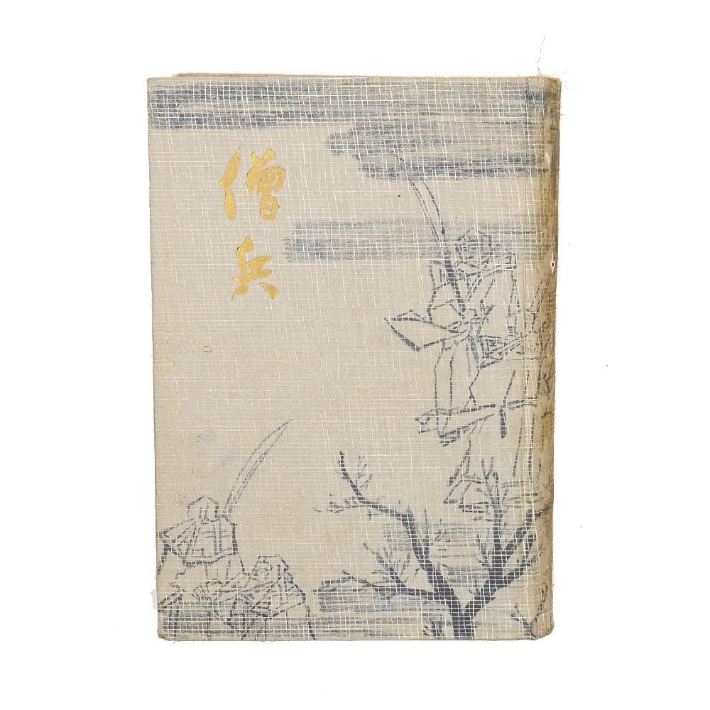 ※入手困難※　直木賞作家　今春聴（今東光）　昭和十二年　【 僧兵 】　政経書院