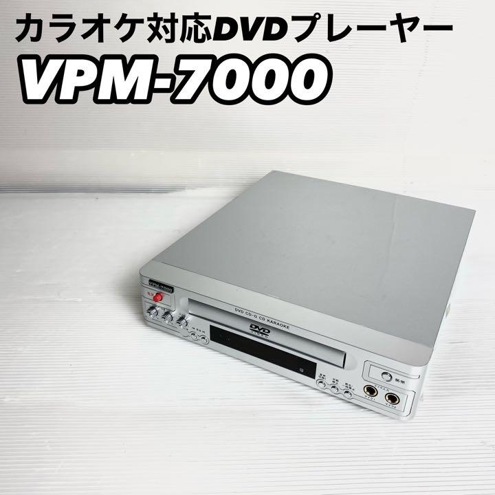 【極美品】カラオケ対応 DVDプレーヤー VPM-7000 完全動作品