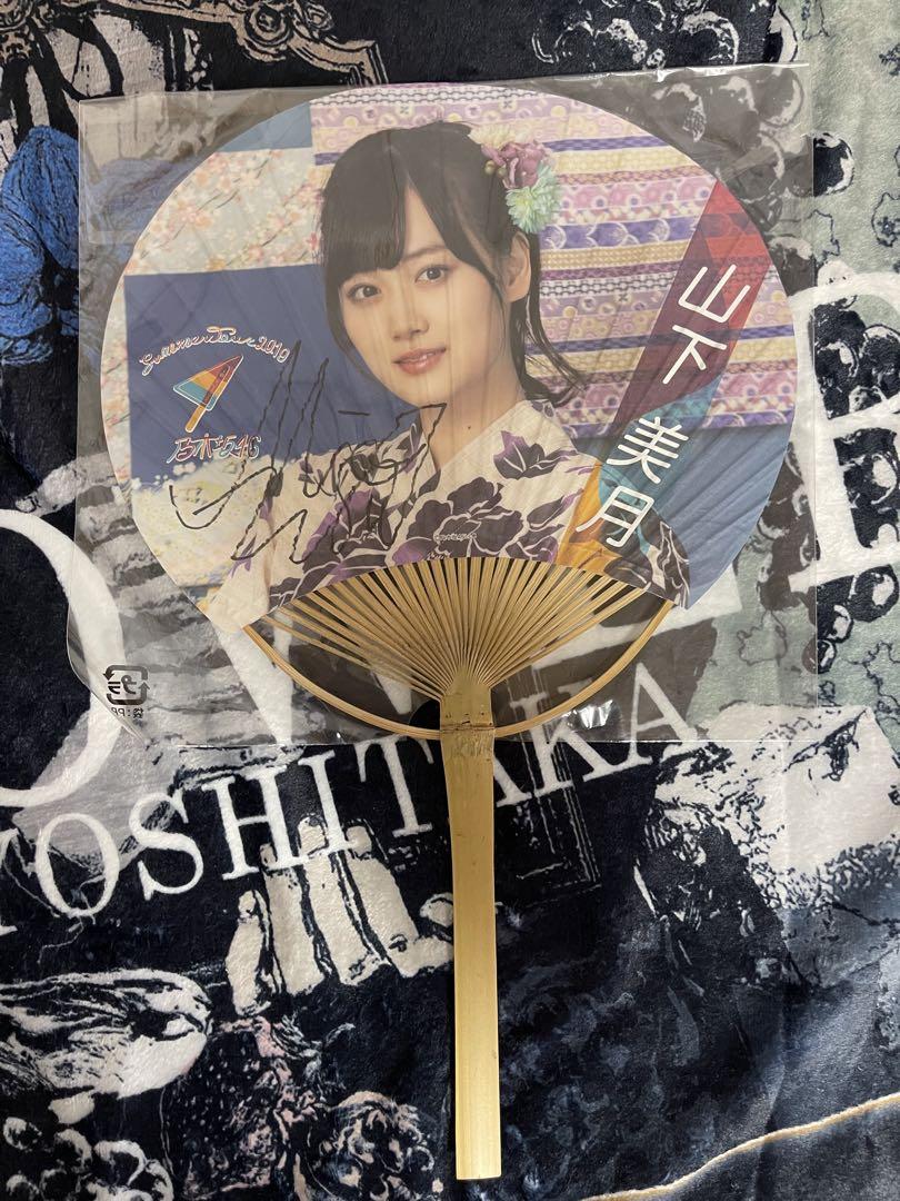 乃木坂46 山下美月　直筆サイン入り　うちわ