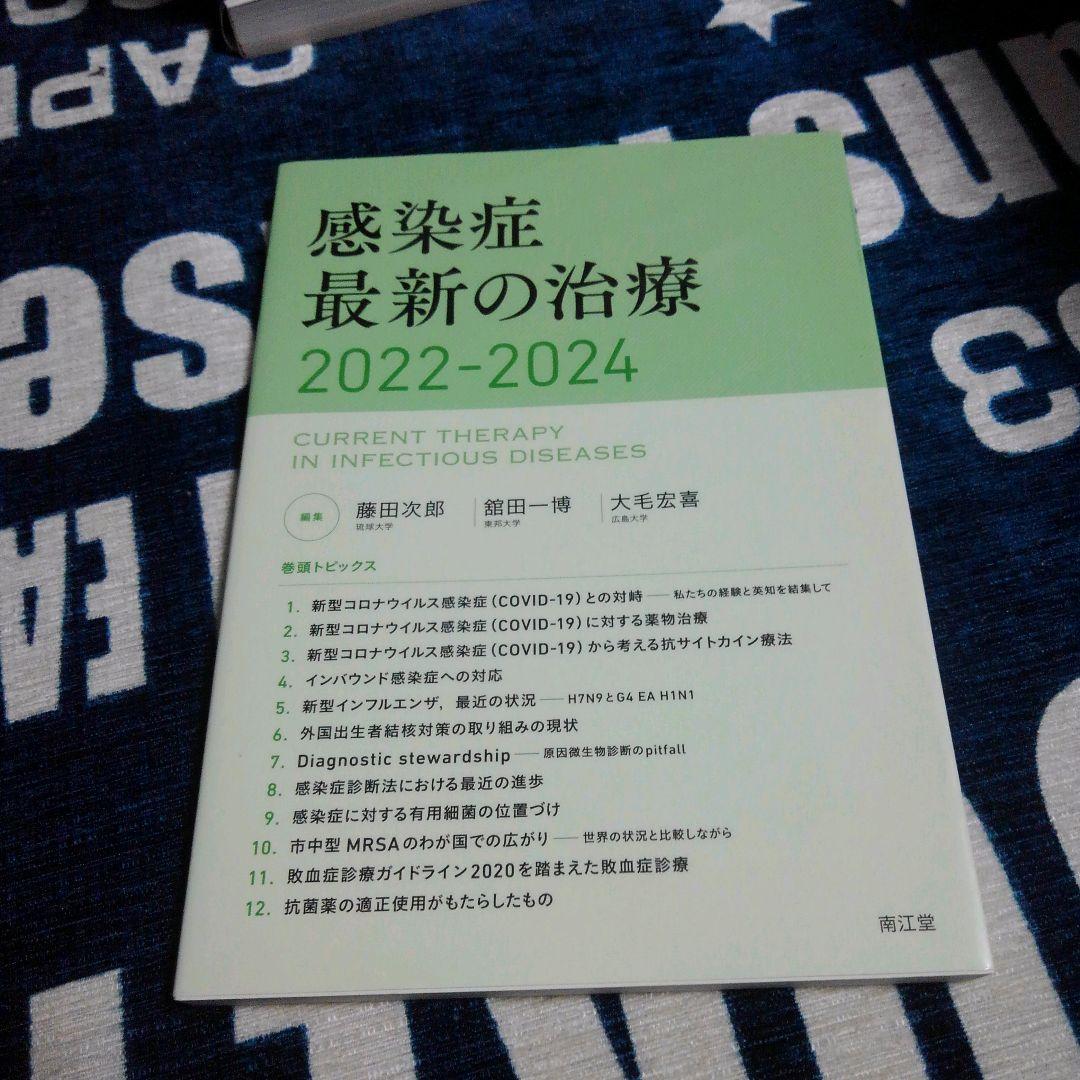 感染症最新の治療2022-2024