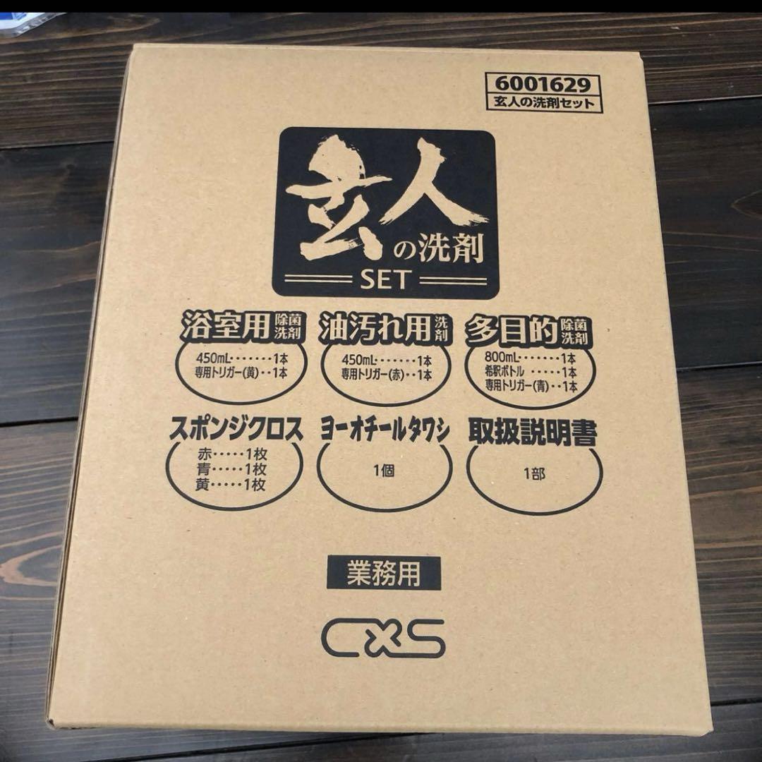 玄人の洗剤セット業務用未使用品