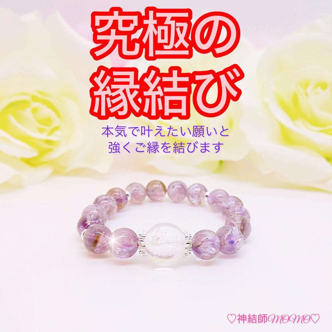 縁結び【究極】願いが叶う♡幸せに導く♡強力♡ブレスレット♡恋愛運・復縁・金運等