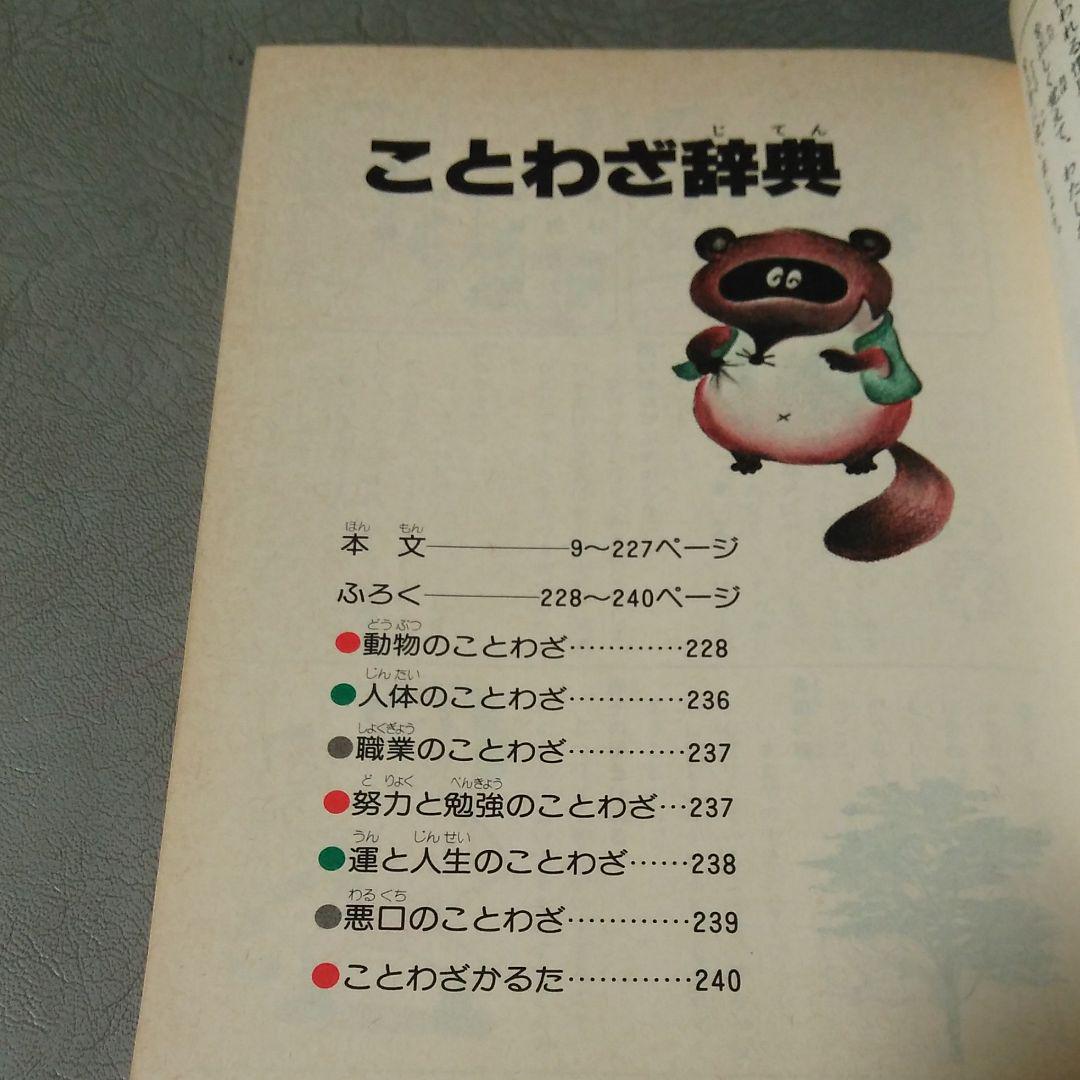 メルカリ 小学生のことわざ辞典 人文 社会 300 中古や未使用のフリマ メルカリ 小学生のことわざ辞典 人文 社会 300 中古や未使用のフリマ