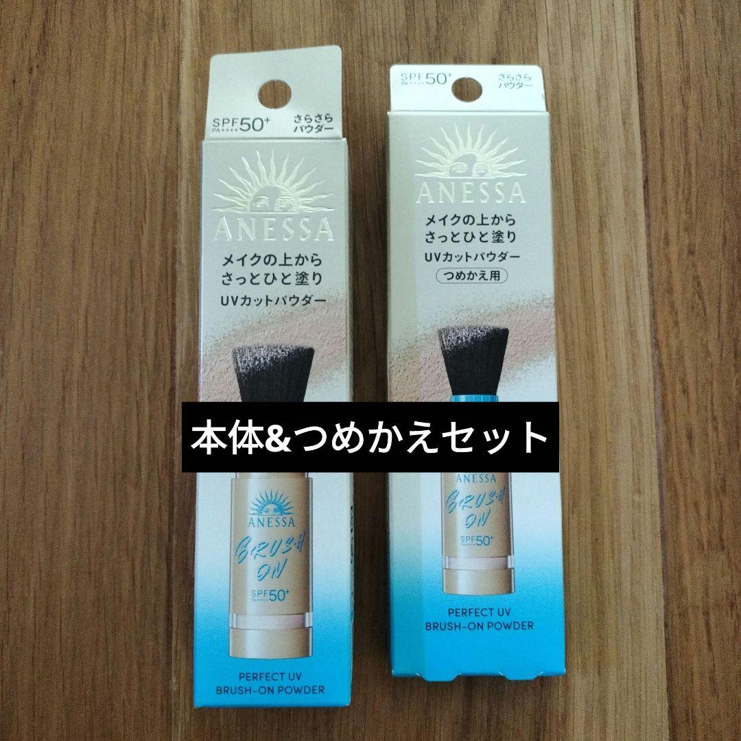 新品未開封　ANESSA UVカットパウダー SPF50+ 本体　レフィル