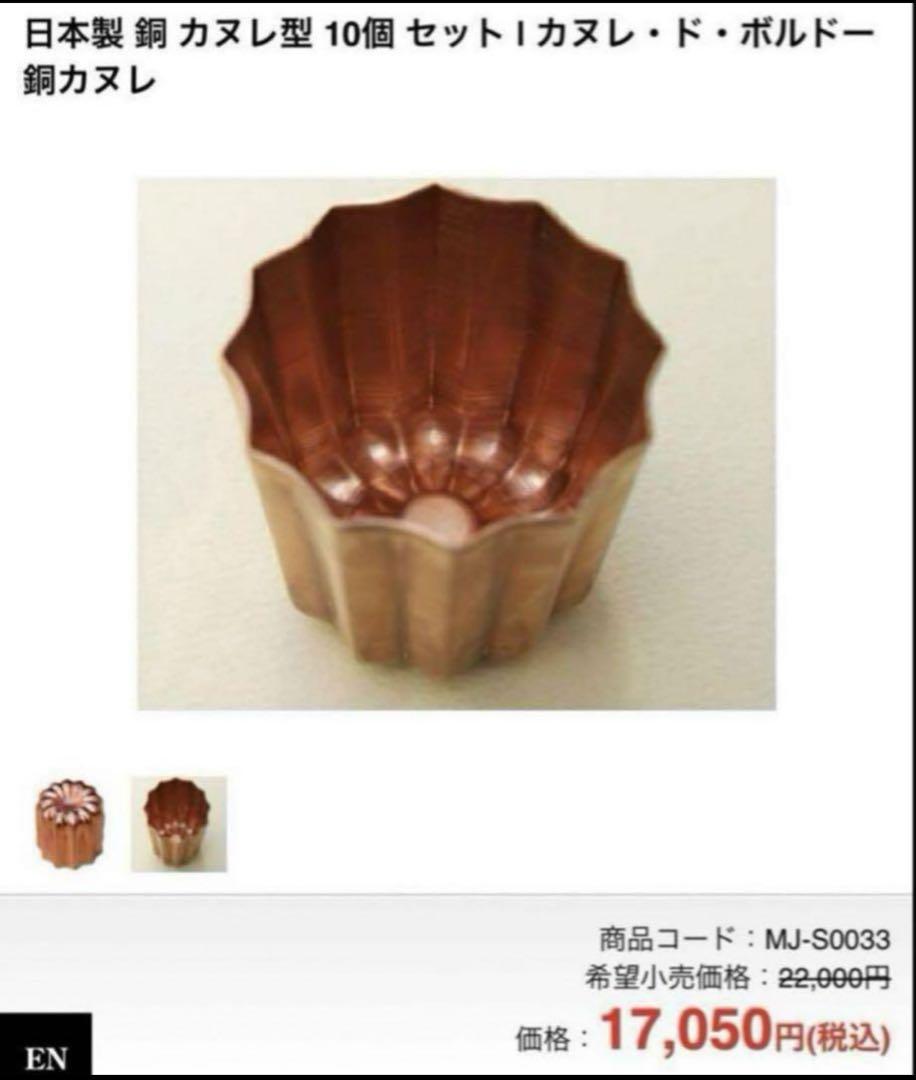 新品未開封 カヌレ型(銅製)10個