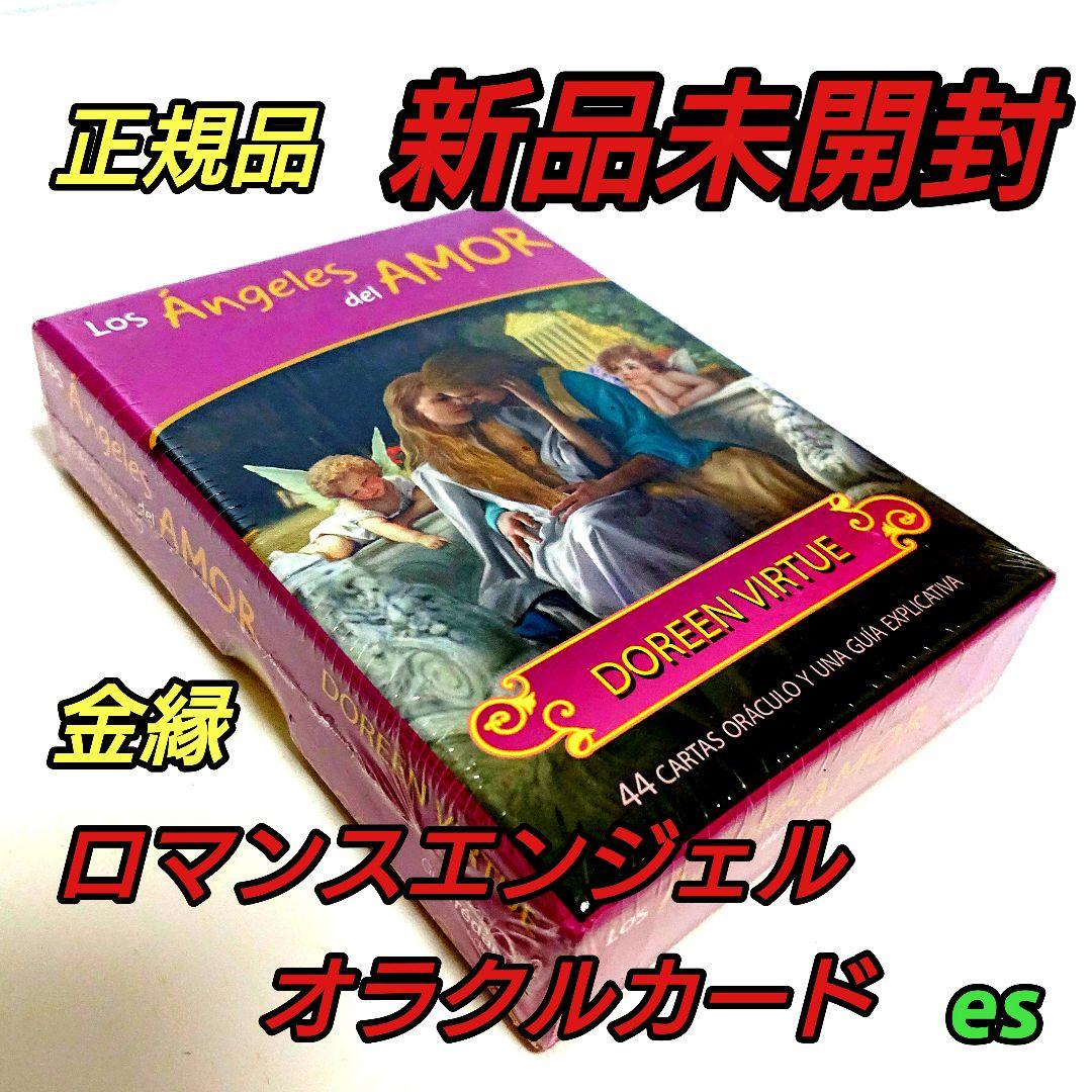 ロマンスエンジェルオラクルカード スペイン版 正規品 ドリーン