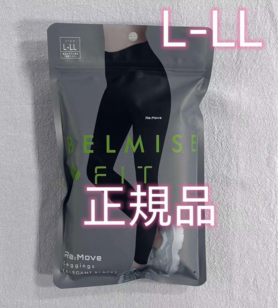 完璧 ベルミスFIT BELMISE Re:Move メルカリ - L-LL レギンス リムーブ 矯正用品・補助ベルト