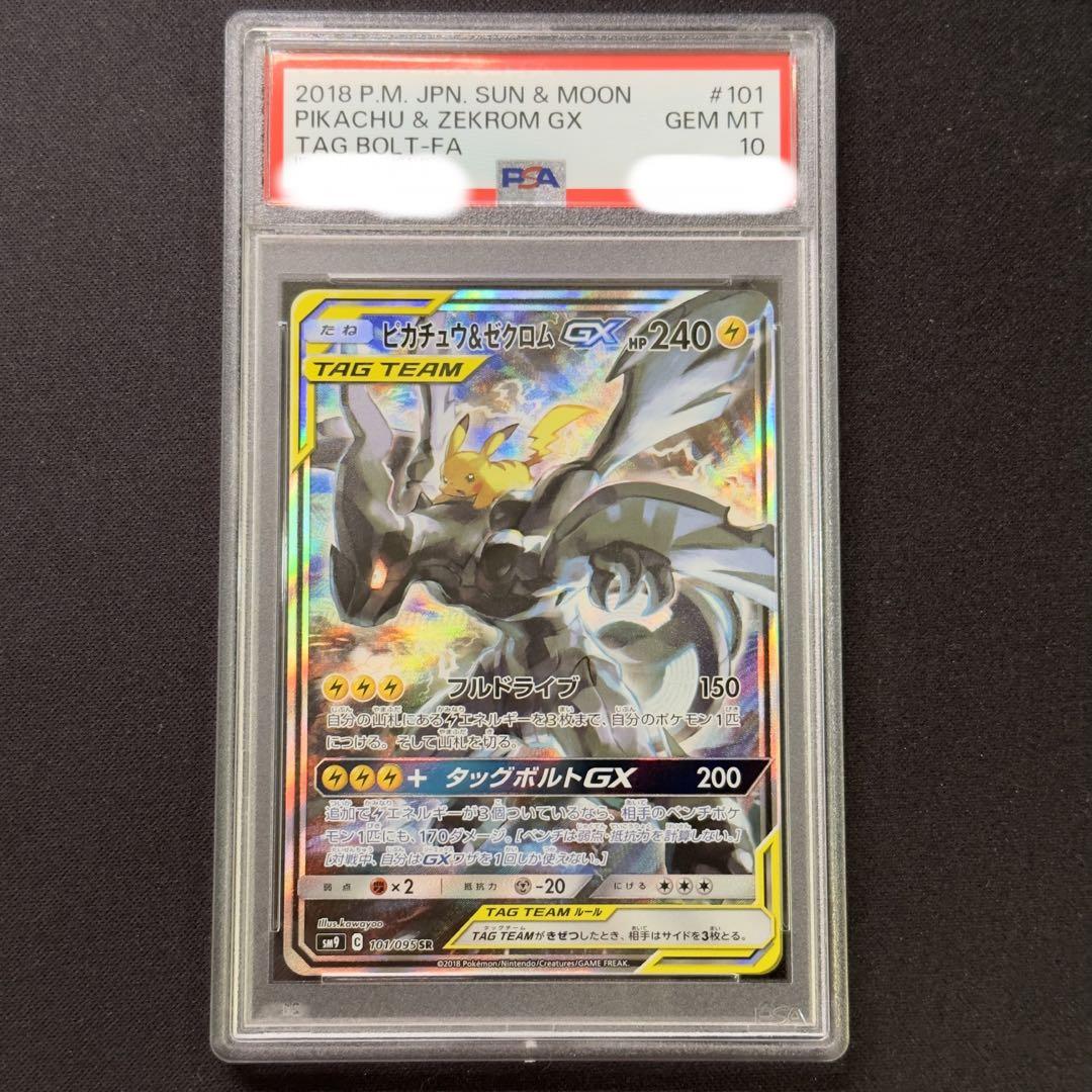 ポケモンカード　ピカチュウ\u0026ゼクロムGX SA PSA10