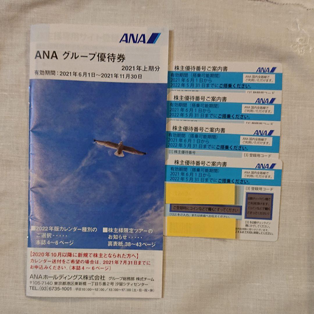 取寄約721日間 ANA株主優待券 4枚 ANAグループ優待券 定形外郵便 取寄約721日間 ANA株主優待券 4枚 ANAグループ優待券 定形外郵便