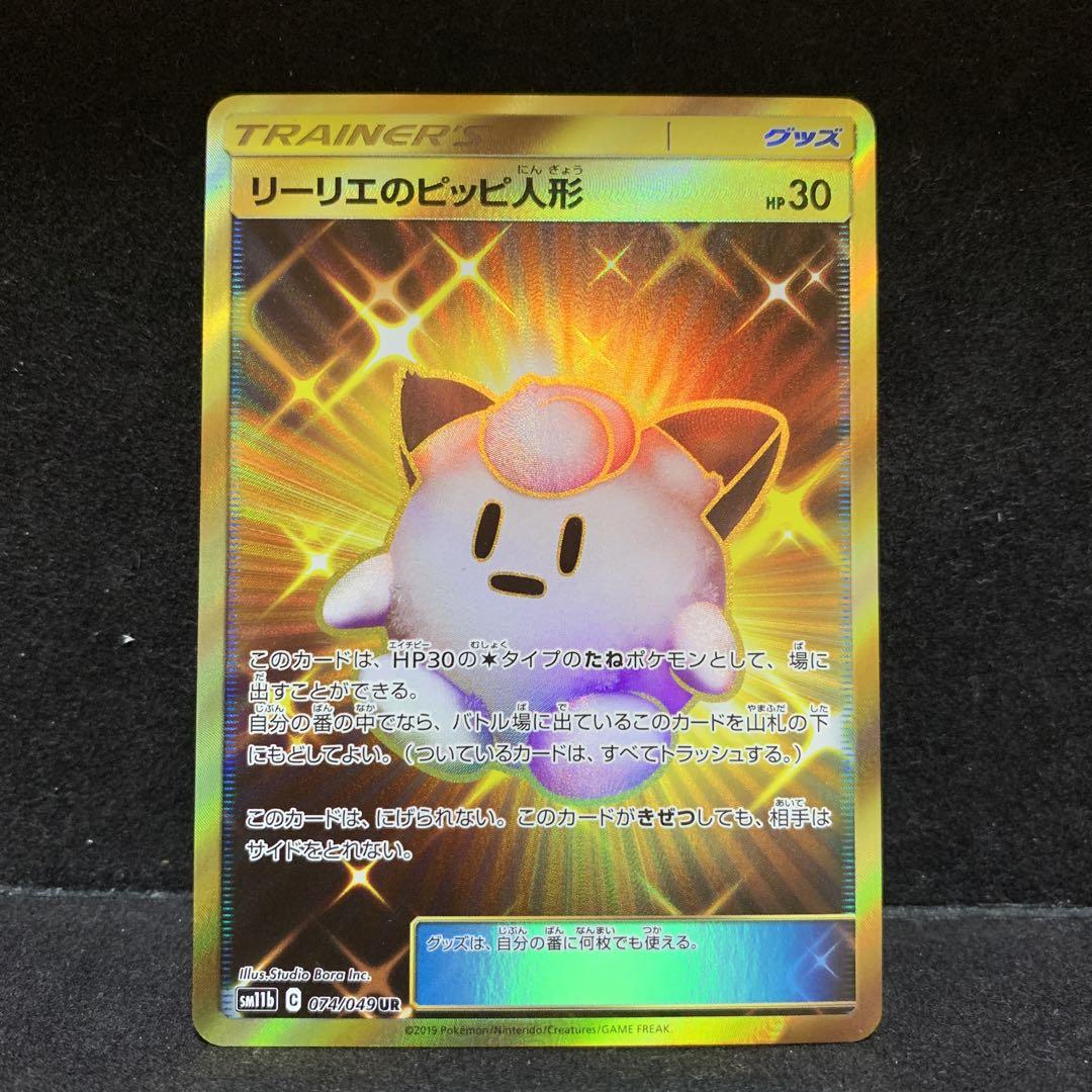 ポケモンカード リーリエのピッピ人形 UR 美品 ポケモンカード リーリエのピッピ人形 UR 未使用美品 バトル